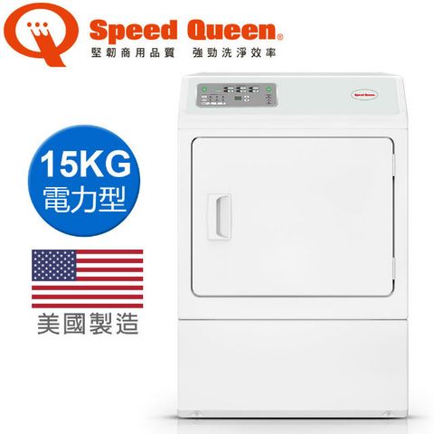 Speed Queen 15KG智慧型高效能乾衣機-前控(電力) LDEE5BGS