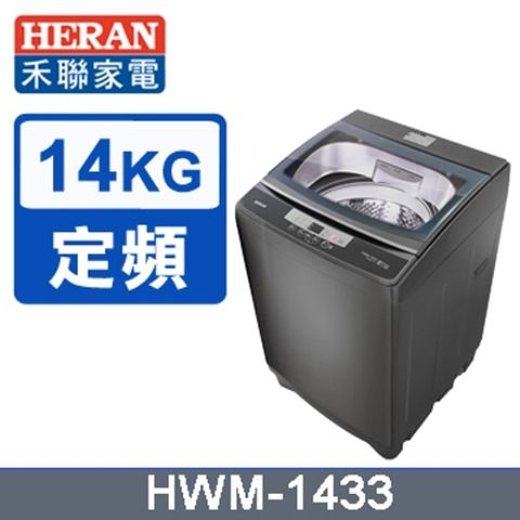【HERAN 禾聯】14KG 全自動洗衣機 HWM-1433