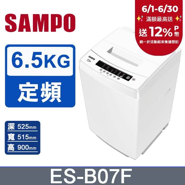 SAMPO 聲寶 6.5KG 定頻直立式洗衣機 ES-B07F
