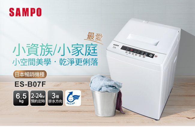 SAMPO最愛小資族/小家庭小空間美學乾淨更俐落日本暢銷機種ES-B07F6.5 2-24hr 3種kg 預約定時 排水方向|