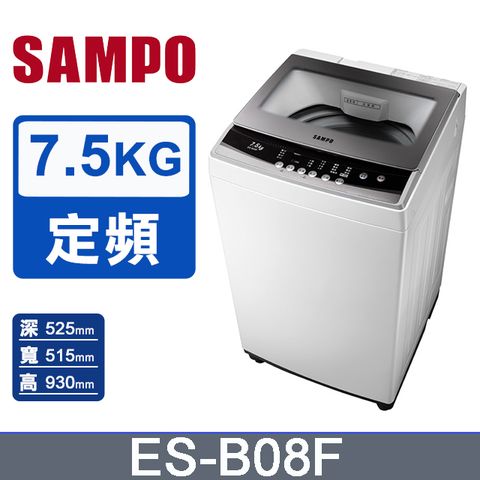 SAMPO 聲寶 7.5KG 定頻直立式洗衣機 ES-B08F