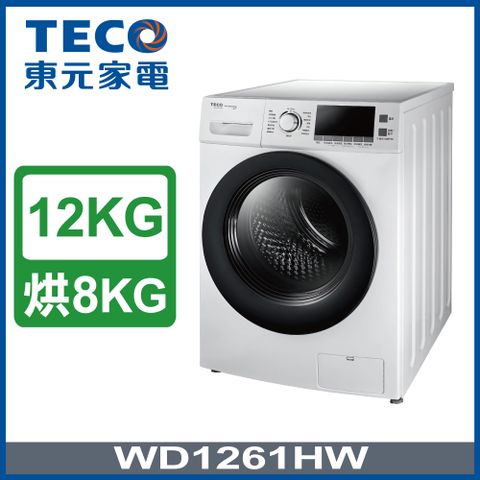 ★送618P幣★【TECO 東元】12公斤 變頻洗脫烘滾筒洗衣機(WD1261HW)
