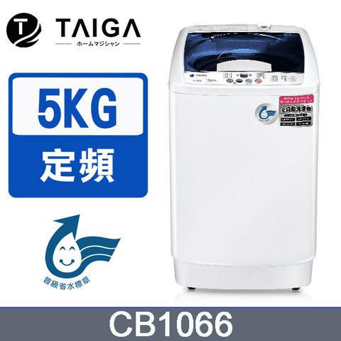 【日本TAIGA】5KG省水全自動迷你單槽洗衣機