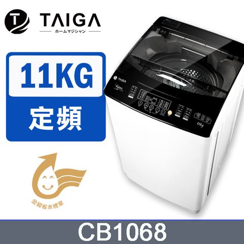 【日本TAIGA】11KG金級省水全自動單槽洗衣機