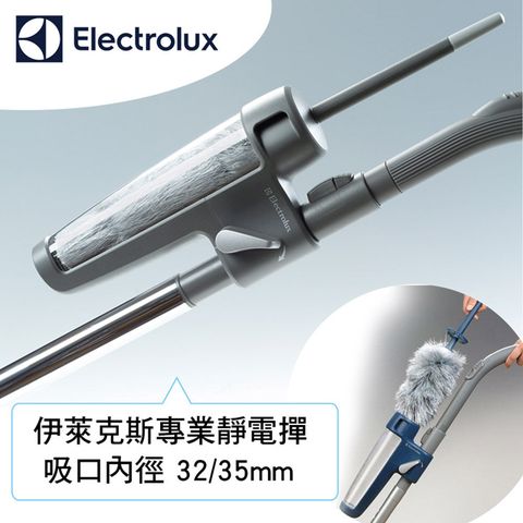 Electrolux 伊萊克斯 KIT-04 專用靜電撢