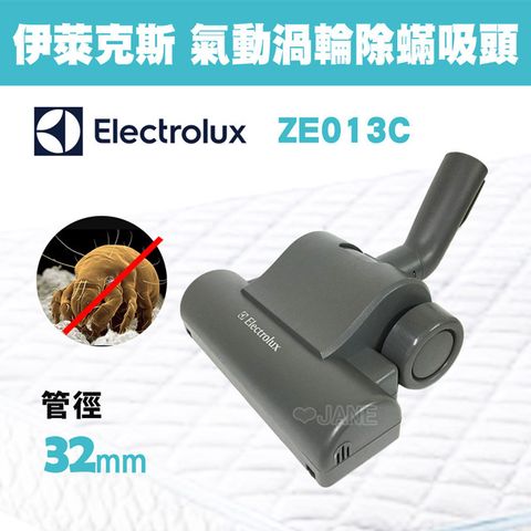 Electrolux 伊萊克斯 渦輪動力塵螨吸頭-ZE013 / ZE-013