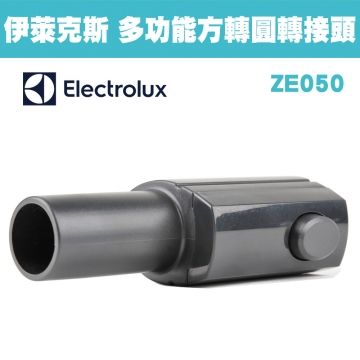 Electrolux 伊萊克斯 ZE050   專用 多功能方轉圓