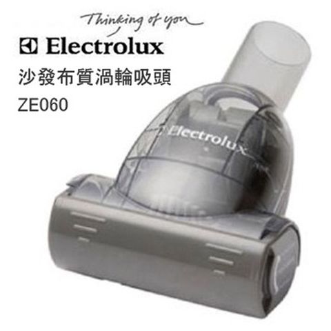 Electrolux 伊萊克斯 沙發布質渦輪吸頭 (ZE060/ ZE-060)