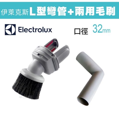 Electrolux 伊萊克斯 L型彎管+兩用毛刷 (32mm口徑各廠牌吸塵器可適用)