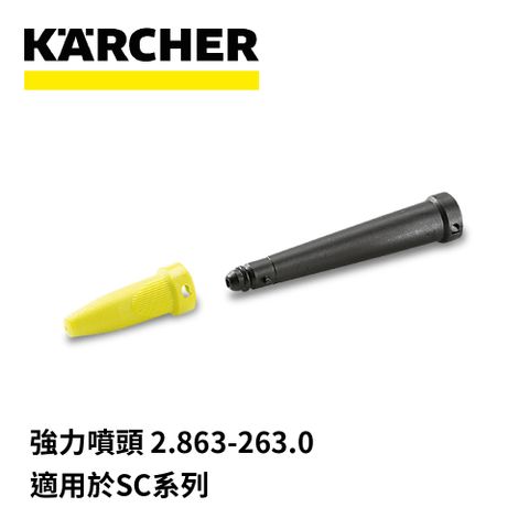 【karcher凱馳】 蒸氣清洗機SC1, SC2500, SC2.500配件 噴頭 28842820