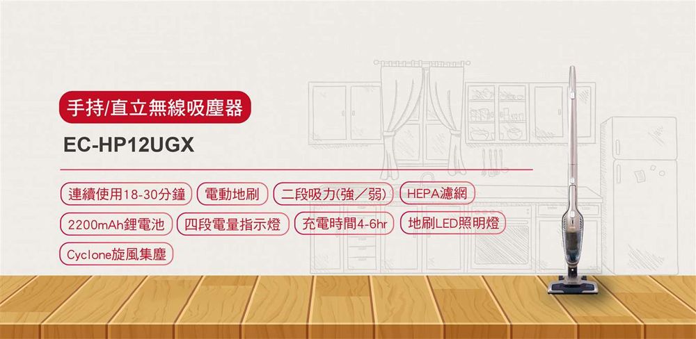 手持/直立無線吸塵器EC-HP12UGX連續使用18-30分鐘 電動地刷二段吸力(強/弱)HEPA濾網2200mAh鋰電池四段電量指示燈 充電時間4-6hr地刷LED照明燈Cyclone旋風集塵