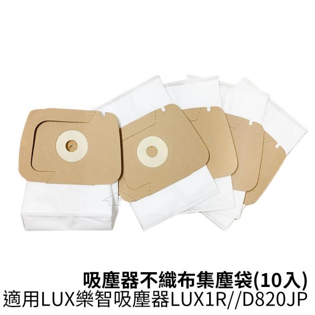 LUX 麗仕 適用樂智 吸塵器不織布集塵袋 (10入) 適用吸塵器1R/D820JP