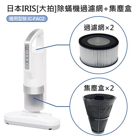 【適用於日本IRIS 雙氣旋智能除塵蟎吸塵器IC-FAC2 2.0(2代)/3.0(3代)適用】