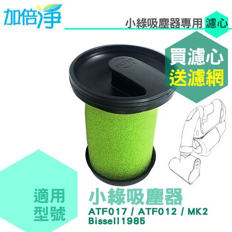 加倍淨 適用英國小綠除螨吸塵器濾心【買就送活性碳濾網1片】 ATF017 012 MK2