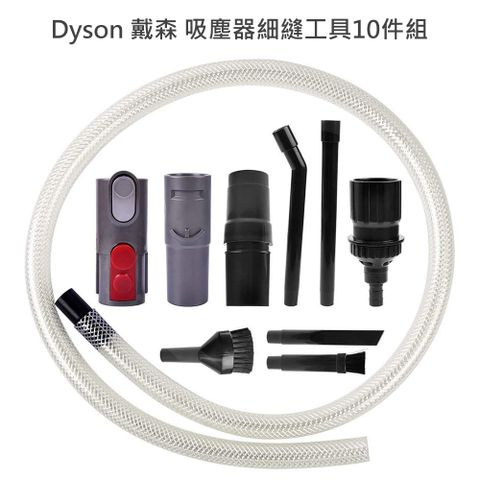 吸塵器細縫工具10件組 for Dyson戴森 V11/V10/V8/V7/V6/DC62/DC59/DC45/DC35