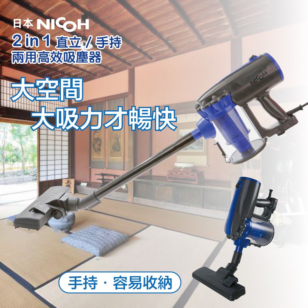 NICOH HEPA 日本 2IN1直立/手持兩用高效吸塵器(VC-700W)