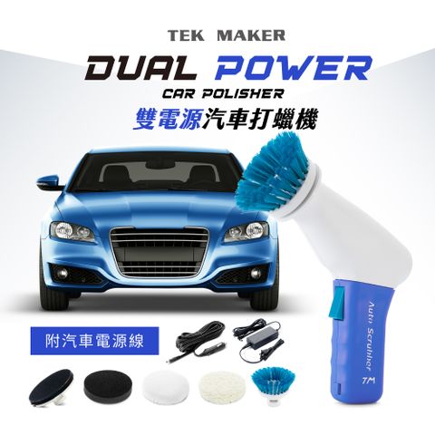 TEK MAKER 台灣製造雙電源汽車打蠟機(汽車打蠟/居家清潔打蠟)