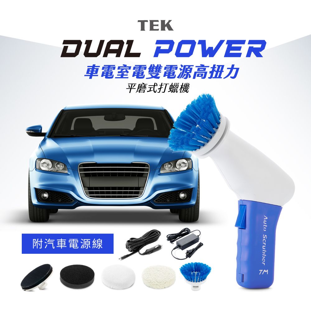 TEK MAKER 車電室電雙電源高扭力平磨式打蠟機(台灣製)