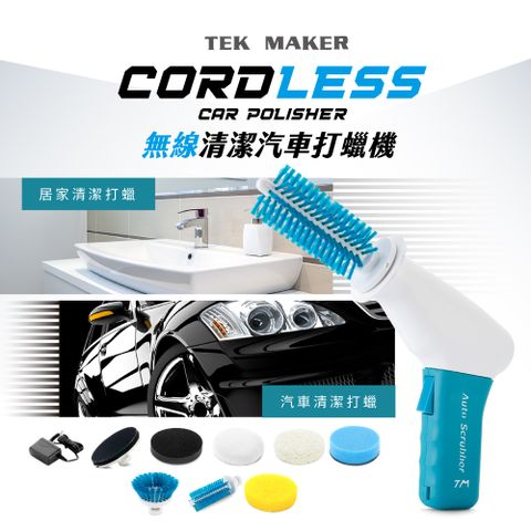 TEK MAKER 無線清潔打蠟機-汽車打蠟/居家清潔打蠟-台灣製造