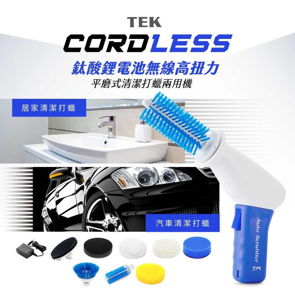 TEK MAKER 鈦酸鋰電池無線高扭力平磨式多用途清潔打蠟機（台灣製）