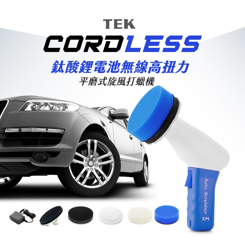 TEK MAKER 鈦酸鋰電池無線高扭力平磨式旋風打蠟機（台灣製）