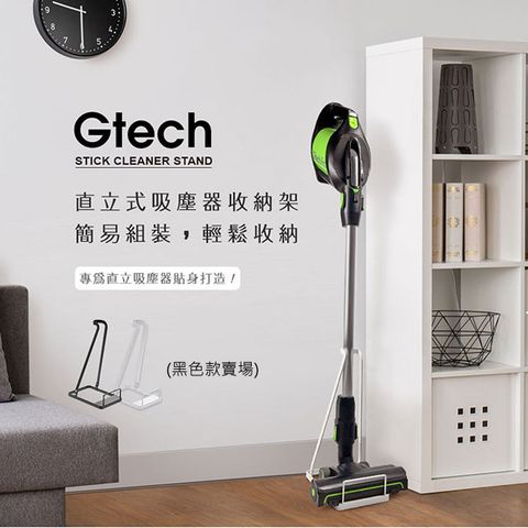 ◤適用各大品牌◢英國 Gtech 小綠 直立式吸塵器收納架/立架/置物架 (黑)
