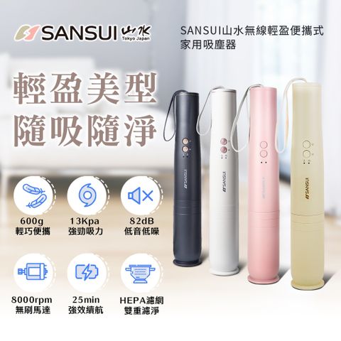 SANSUI山水無線輕盈便攜式家用吸塵器SVC-L175/SVC-DD1/SVC-PP3輕巧吸 隨時吸