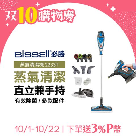 Bissell 美國  必勝 Slim Steam 多功能手持地面蒸氣清潔機 2233T