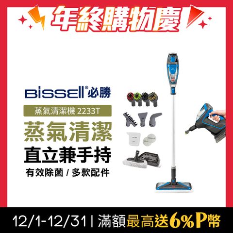 Bissell 美國  必勝 Slim Steam 多功能手持地面蒸氣清潔機 2233T