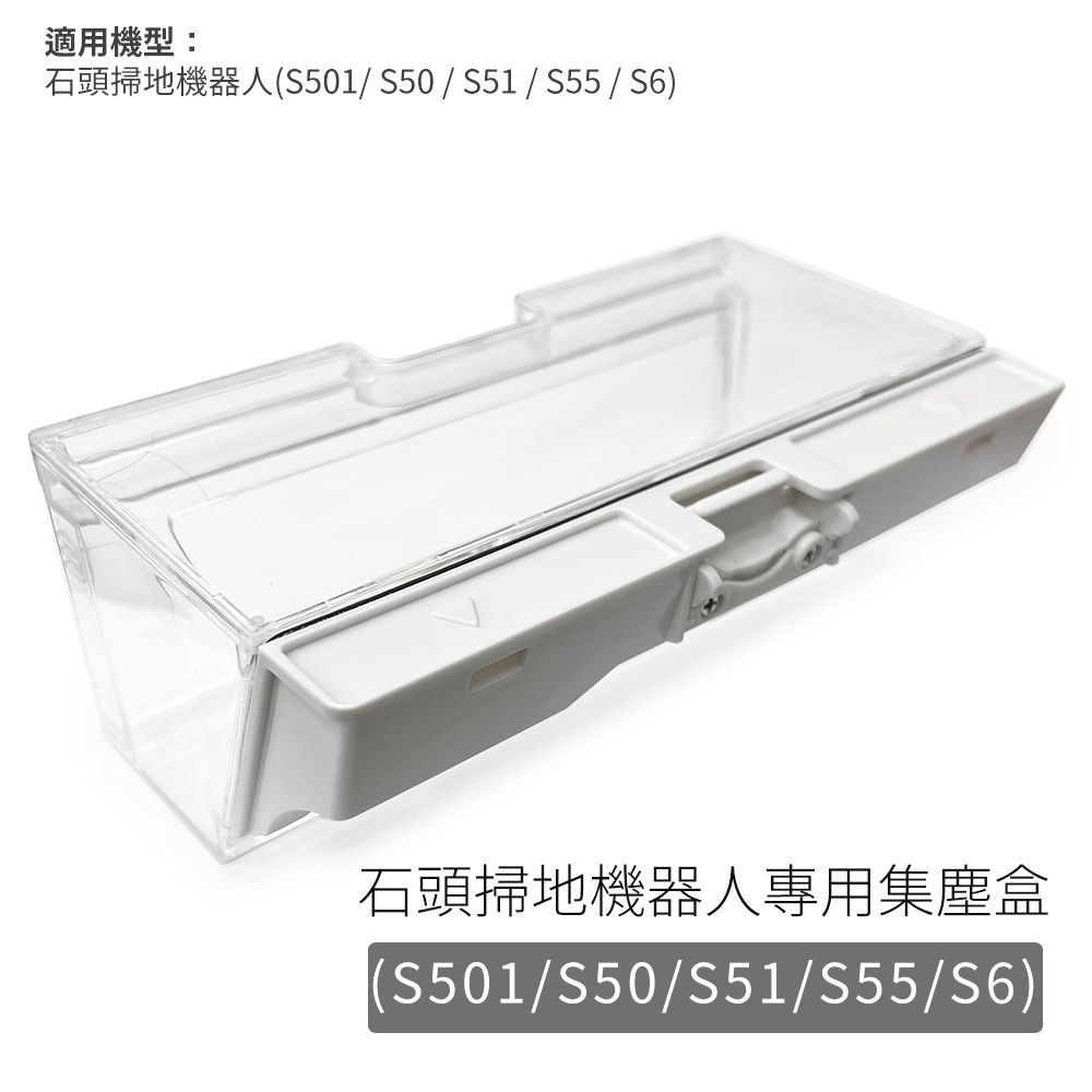  石頭/石頭二代(S6)掃地機器人-集塵盒(副廠) S501/S50/S51/S55/S6/T6
