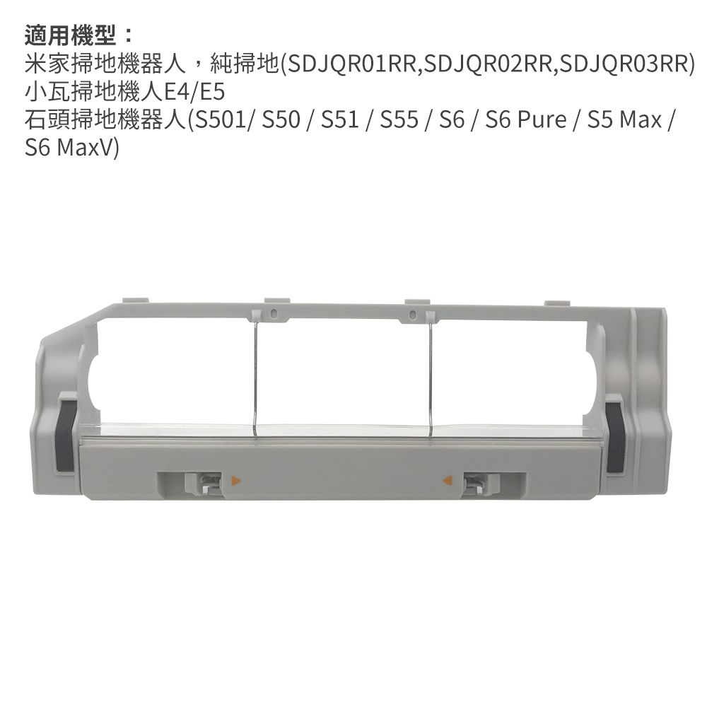 Xiaomi 小米 /米家/石頭/小瓦 掃地機器人主刷罩(副廠)