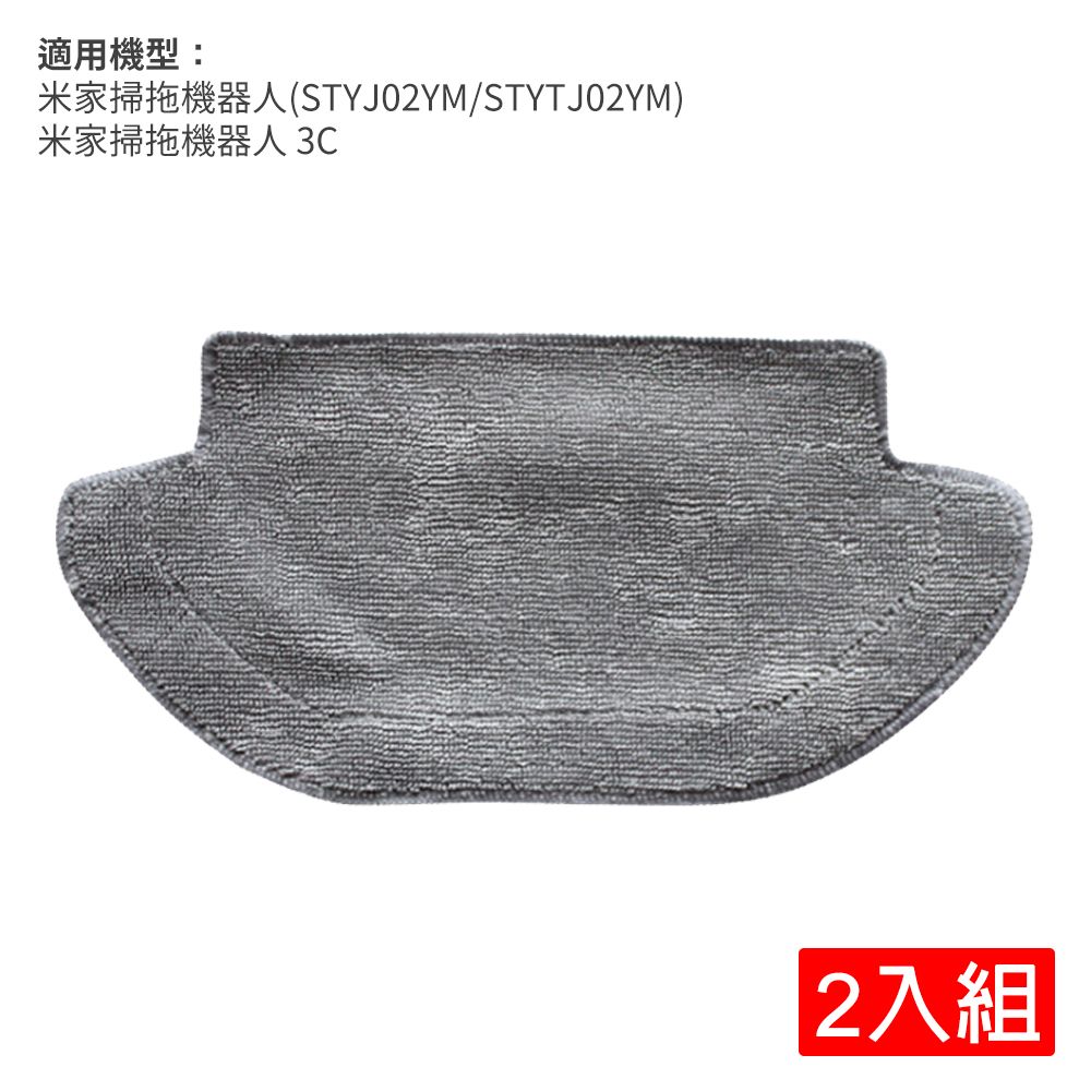 Xiaomi 小米  米家掃拖一體機器人(STYJ02YM/STYTJ02YM/3C)濕拖布-2入組(副廠)