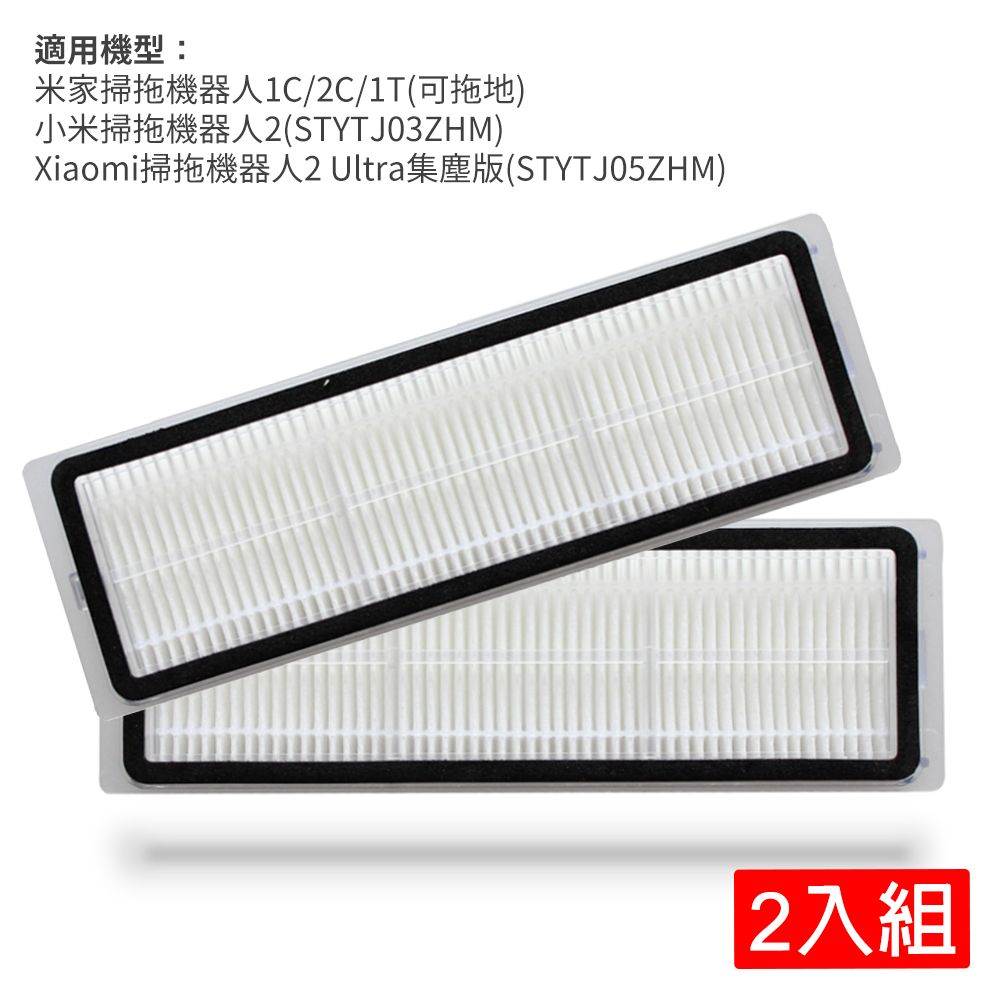 Xiaomi 小米 米家掃拖機器人1C/2C/1T(可拖地) / 掃拖機器人2(STYTJ03ZHM) / 掃拖機器人2 Ultra集塵版(STYTJ05ZHM/STYTJ05ZHMMG)-濾網2入(副廠)