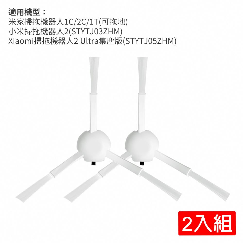 Xiaomi 小米 米家掃拖機器人1C/2C/1T(可拖地) / 掃拖機器人2(STYTJ03ZHM) / 掃拖機器人2 Ultra集塵版(STYTJ05ZHM) 邊刷2入組(副廠)