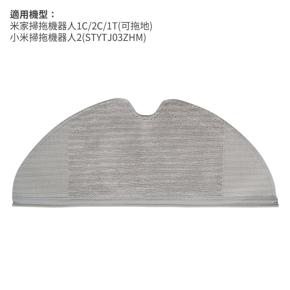 Xiaomi 小米 米家掃拖機器人1C/2C/1T(可拖地) / 掃拖機器人2(STYTJ03ZHM)-拖布(副廠)