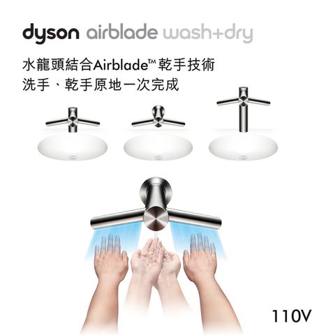 洗手、乾手一次完成Dyson 戴森 Airblade Wash+Dry型 110V 水龍頭乾手機/烘手機(WD04/WD05/WD06)
