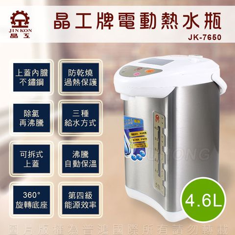 ◆ 經濟部能源局4級節能檢驗合格 ◆晶工牌電動熱水瓶(4.6L)JK-7650