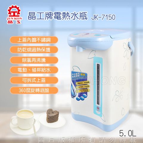 ◆ 304不鏽鋼內膽設計 ◆晶工牌電動熱水瓶(5.0L) JK-7150