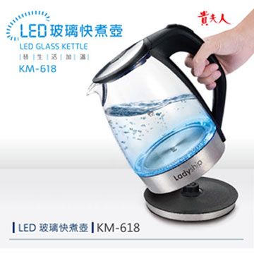 貴夫人1.7L LED玻璃快煮壺 KM-618