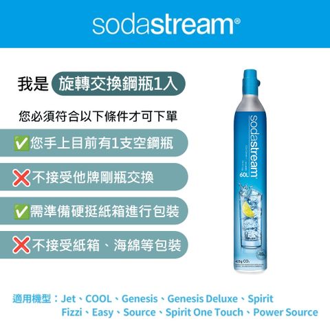 ★1隻空瓶換1隻滿瓶★(須有空鋼瓶才能下單)Sodastream 二氧化碳交換旋轉鋼瓶425g