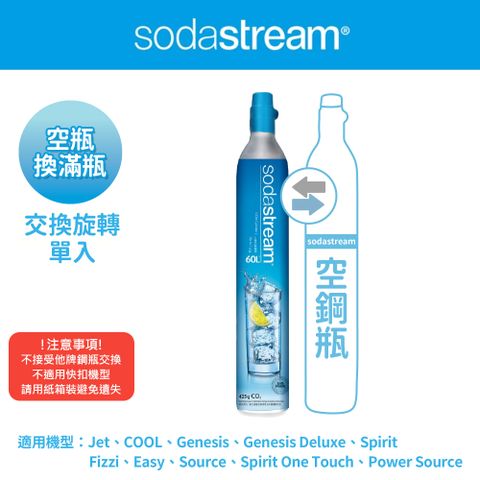 Sodastream 【交換鋼瓶】 CO2交換旋轉鋼瓶425g(您須有1支空鋼瓶 僅適用旋轉機種)