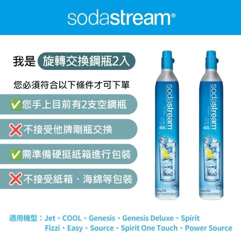 ★2隻空瓶換2隻滿瓶★(須有2支空鋼瓶才能下單)Sodastream 二氧化碳交換旋轉鋼瓶425g