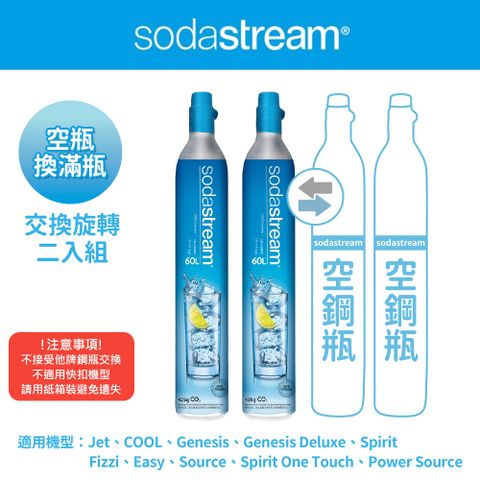 Sodastream 【交換鋼瓶】 CO2交換旋轉鋼瓶425g-2入組(您須有2支空鋼瓶 僅適用旋轉機種)