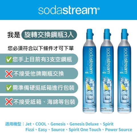 ★3隻空瓶換3隻滿瓶★(須有3支空鋼瓶才能下單★超值大包組)Sodastream 二氧化碳交換旋轉鋼瓶3入組 425g