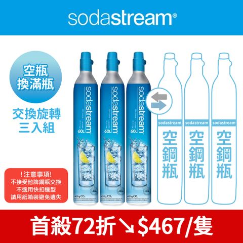 Sodastream 【交換鋼瓶】 CO2交換旋轉鋼瓶425g-3入組(您須有3支空鋼瓶 僅適用旋轉機種)