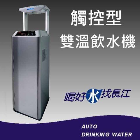 長江飲水機 3312 觸控型雙溫飲水機