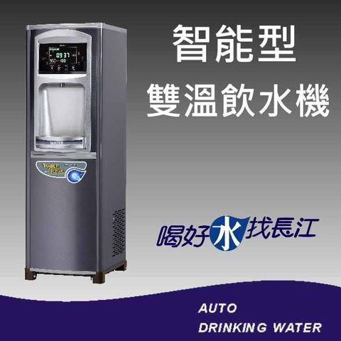 長江飲水機 5236 智能型雙溫飲水機