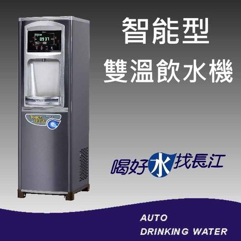 Chang Jiang 長江 飲水機  5236 智能型雙溫飲水機