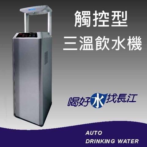 長江飲水機 3311 觸控型三溫飲水機
