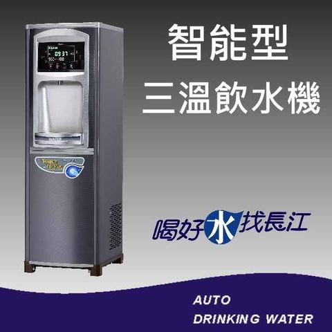 長江飲水機 5235 智能型三溫飲水機